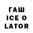 ГАШИШ Ice-O-Lator Valentina Timofeevna